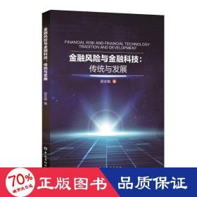 金融风险与金融科技：传统与发展