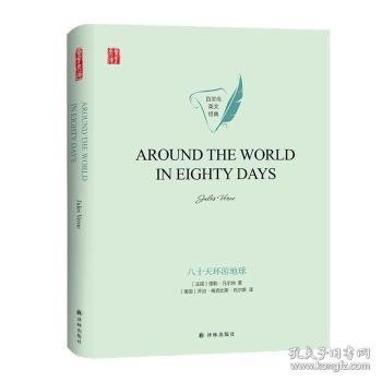 八十天环游地球AROUNDTHEWORLDINEIGHTYDAYS英文经典