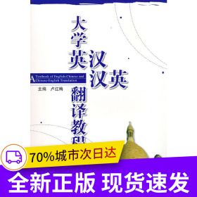 大學英漢、漢英翻譯教程