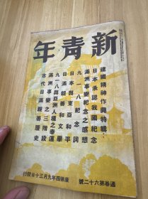 新青年 建国精神作兴特辑 九一八纪念词，满洲事变三阶段等