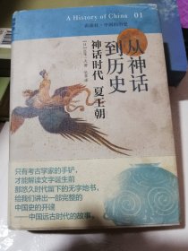 从神话到历史：神话时代、夏王朝：讲谈社•中国的历史01