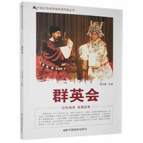 【正版新书】红色读物中国红色教育电影连环画丛书：群英会