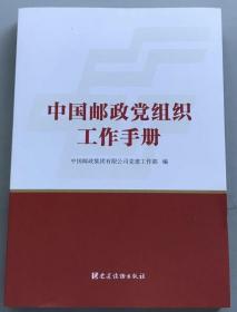 中国邮政党组织工作手册