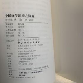 朵云文库·学术经典·中国画学源流之概观