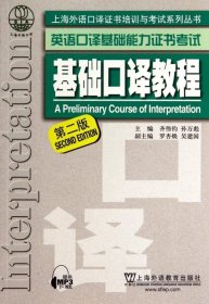 基础口译教程(第2版)/上海外语口译证书培训与考试系列丛书