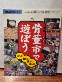 【国内现货】NHK趣味悠々 骨董历 で 遊ぼう