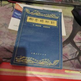 御香缥缈录 云南人民  【 1980年初 版、 品相可以）