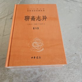 聊斋志异（四册）