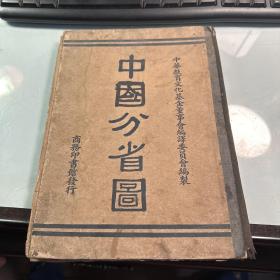 中国分省图    刘季长   商务印书馆   1938年  修正九版   书脊脱落   内容完整  照片实拍   保证正版  J95