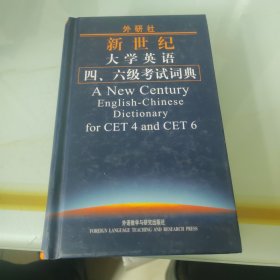 外研社新世纪大学英语4、6级考试词典