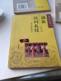 m满族民间礼仪