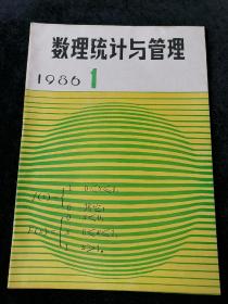 《数理统计与管理》1986年第1期