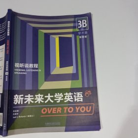 新未来大学英语视听说教程3B智慧版孙有中9787521328585