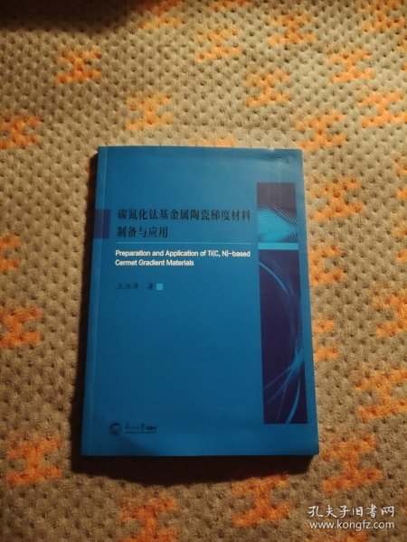 碳氨化钛基金属陶瓷梯度材料制备与应用