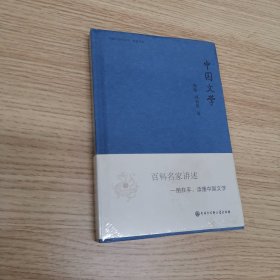 中国大百科全书·名家文库：中国文学