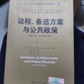 议程、备选方案与公共政策（第二版·中文修订版）/公共行政与公共管理经典译丛；“十三五”国家重点出版规划项目