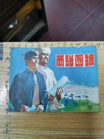 连环画：两张图纸