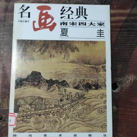 名画经典:百集珍藏本.中国部分.38.南宋四大家 夏圭