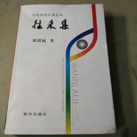 往來集