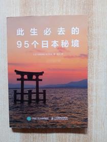 此生必去的95个日本秘境