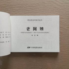 老阿姨（2016年出品同名电影改编） 看电影连环画学党史100部红色经典 32开电影版连环画