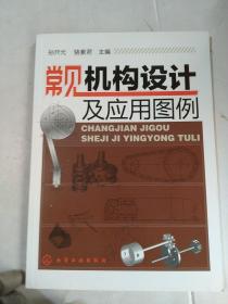 常見機構(gòu)設(shè)計及應(yīng)用圖例