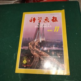 科学画报1993年第11期