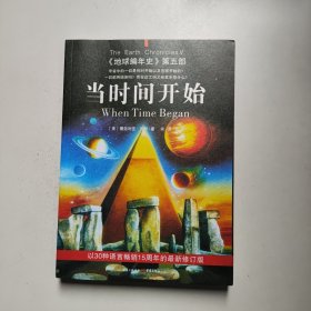 当时间开始：《地球编年史》第五部