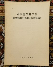 中国医学科学院研究所暂行条例草案初稿（小库铅）