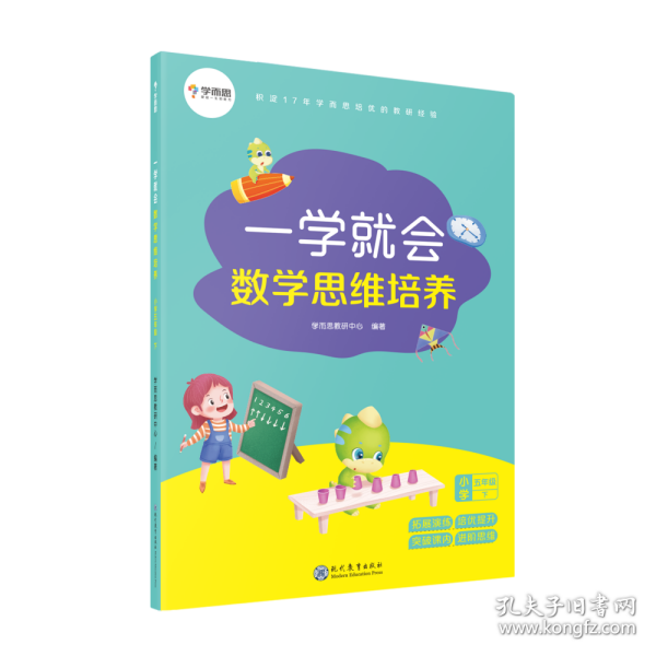 全新正版 一学就会数学思维培养(小学5下) 编者:张亚军//周彦//贾任萌//胡欢欢//杨婧等|责编:罗敏//李丛 9787510668623 现代教育