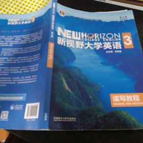 新视野大学英语读写教程3（智慧版第三版）