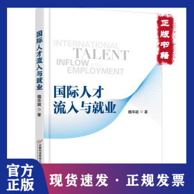 國(guó)際人才流入與就業(yè) 9787563833603