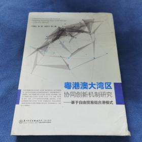 粤港澳大湾区协同创新机制研究——基于自由贸易组合港模式