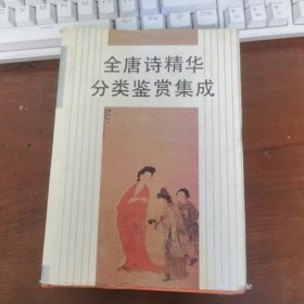 全唐诗精华分类鉴赏集成