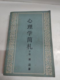 心理学简札