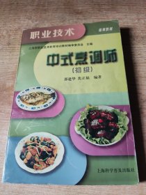 培训教材：中式烹调师（初级）(有新华书店售书章)