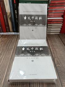 古文字类编（增订本）：北京大学震旦古代文明研究中心学术丛书特刊