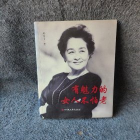 有魅力的女人不怕老