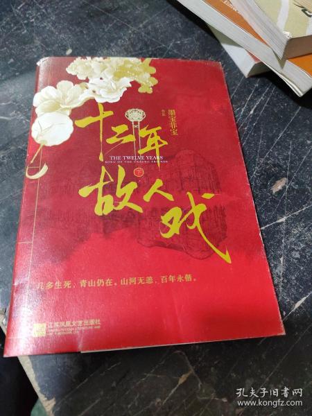 十二年，故人戏：全2册（高人气作家墨宝非宝全新作品）