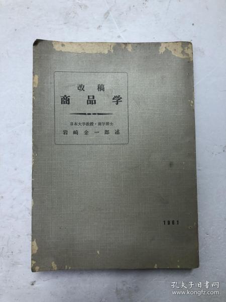 1961年大32开日文原版 改稿商品学 (日本大学教授 商学博士 岩崎金一郎述)