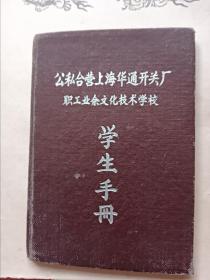 50年代上海业余学校学生手册