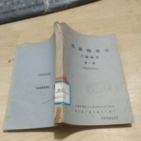 普通物理学（习题解答）第一册