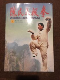 陈氏太极拳.下