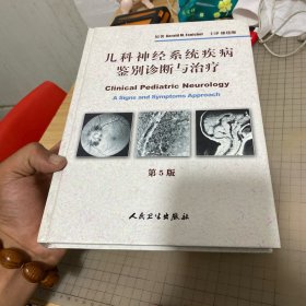 儿科神经系统疾病鉴别诊断与治疗（翻译版）（第5版）