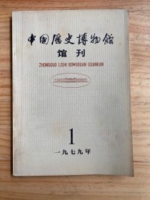 中国历史博物馆馆刊 1979年总第1期