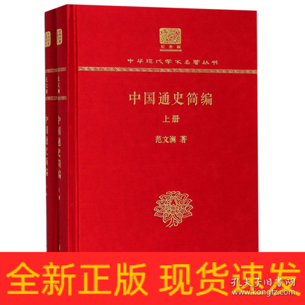 中国通史简编（套装上下册 120年纪念版）