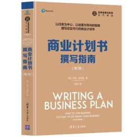 商业计划书撰写指南（第2版）/全球金融与投资佳作精选