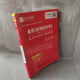 曼昆《宏观经济学》(第9版)笔记和课后题详解圣才考研网普通图书/教材教辅考试/考试/研究生考试/考研其他