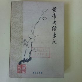 黄帝内经素问 (1963年1版1979年1版3印) 梅花版