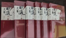正版 胡适作品集6册 胡适文集 胡适文存 中国哲学史大纲 白话文学胡适文集